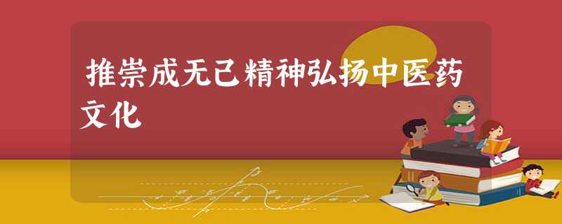 推崇成无己精神弘扬中医药文化 推崇成无己精神弘扬中医药文化