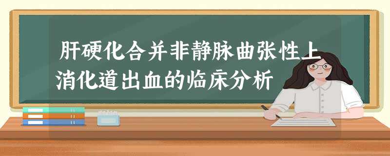 肝硬化合并非静脉曲张性上消化道出血的临床分析 肝硬化合并非静脉曲张性上消化道出血的临床分析