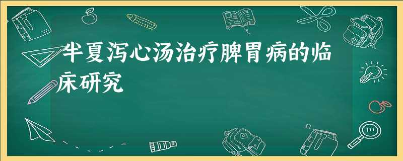 半夏泻心汤治疗脾胃病的临床研究 半夏泻心汤治疗脾胃病的临床研究