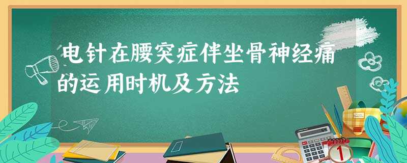 电针在腰突症伴坐骨神经痛的运用时机及方法 电针在腰突症伴坐骨神经痛的运用时机及方法