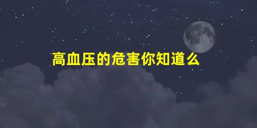高血压的危害你知道么 高血压的危害你知道么