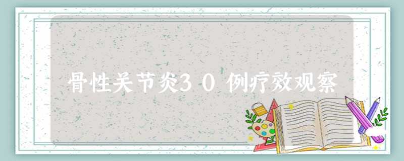 骨性关节炎30例疗效观察 骨性关节炎30例疗效观察