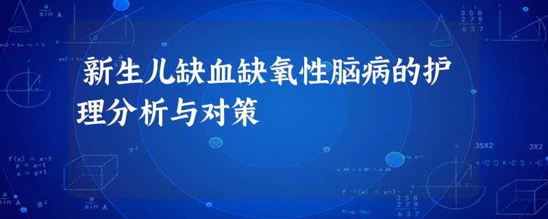 新生儿缺血缺氧性脑病的护理分析与对策 新生儿缺血缺氧性脑病的护理分析与对策