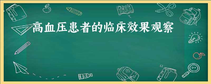 高血压患者的临床效果观察 高血压患者的临床效果观察