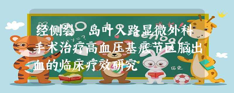 经侧裂-岛叶入路显微外科手术治疗高血压基底节区脑出血的临床疗效研究 经侧裂-岛叶入路显微外科手术治疗高血压基底节区脑出血的临床疗效研究