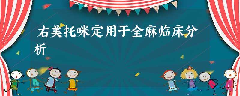 右美托咪定用于全麻临床分析 右美托咪定用于全麻临床分析