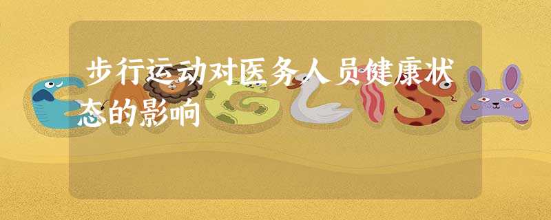 步行运动对医务人员健康状态的影响 步行运动对医务人员健康状态的影响