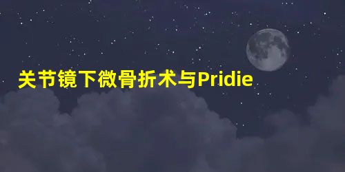 关节镜下微骨折术与Pridie钻孔术修复膝关节软骨全层损伤疗效对比研究 关节镜下微骨折术与Pridie钻孔术修复膝关节软骨全层损伤疗效对比研究