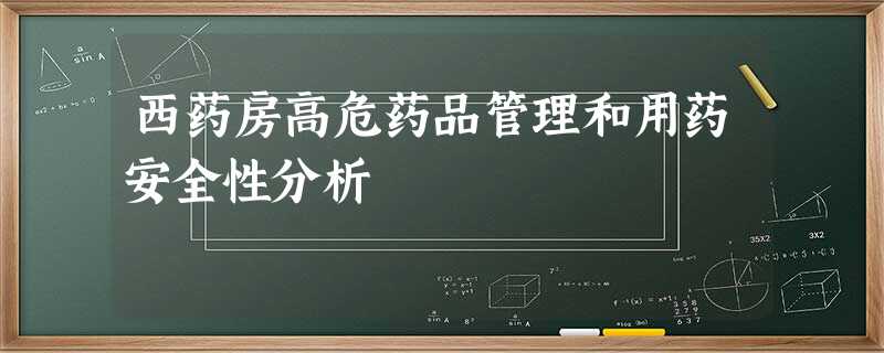 西药房高危药品管理和用药安全性分析 西药房高危药品管理和用药安全性分析
