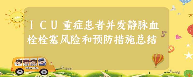 ICU重症患者并发静脉血栓栓塞风险和预防措施总结 ICU重症患者并发静脉血栓栓塞风险和预防措施总结