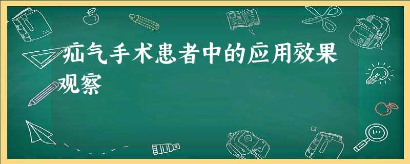 疝气手术患者中的应用效果观察 疝气手术患者中的应用效果观察