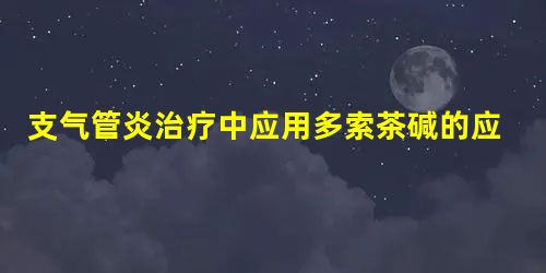 支气管炎治疗中应用多索茶碱的应用及有效性探析 支气管炎治疗中应用多索茶碱的应用及有效性探析