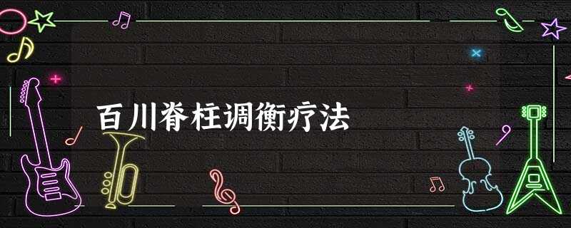 百川脊柱调衡疗法 百川脊柱调衡疗法