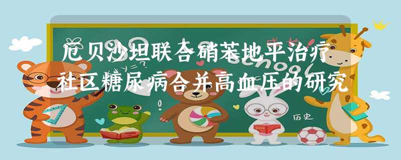 厄贝沙坦联合硝苯地平治疗社区糖尿病合并高血压的研究 厄贝沙坦联合硝苯地平治疗社区糖尿病合并高血压的研究