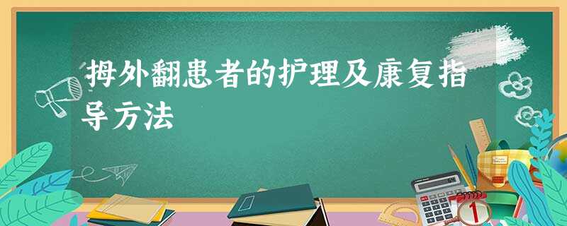 拇外翻患者的护理及康复指导方法 拇外翻患者的护理及康复指导方法