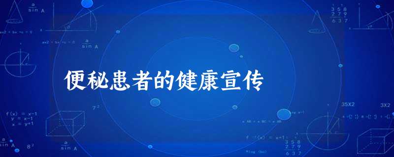 便秘患者的健康宣传 便秘患者的健康宣传
