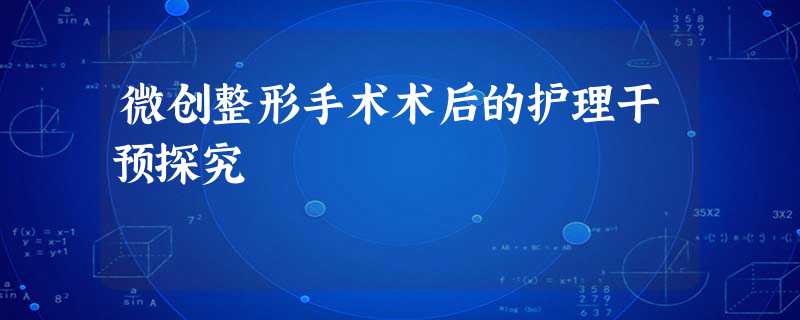 微创整形手术术后的护理干预探究 微创整形手术术后的护理干预探究
