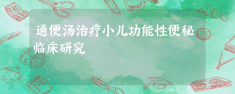 通便汤治疗小儿功能性便秘临床研究 通便汤治疗小儿功能性便秘临床研究