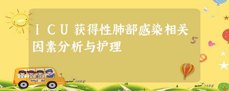 ICU获得性肺部感染相关因素分析与护理 ICU获得性肺部感染相关因素分析与护理