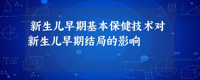 新生儿早期基本保健技术对新生儿早期结局的影响 新生儿早期基本保健技术对新生儿早期结局的影响