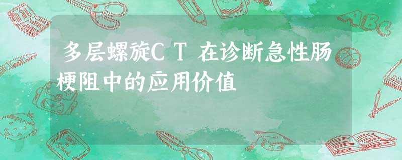 多层螺旋CT在诊断急性肠梗阻中的应用价值 多层螺旋CT在诊断急性肠梗阻中的应用价值