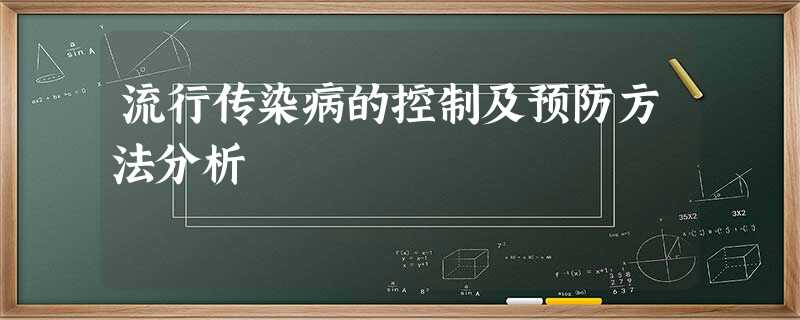 流行传染病的控制及预防方法分析 流行传染病的控制及预防方法分析