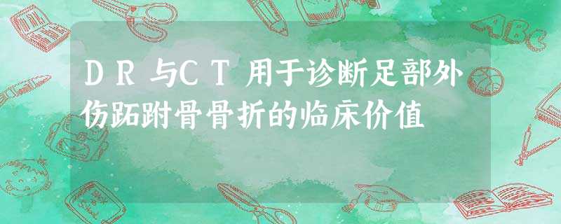 DR与CT用于诊断足部外伤跖跗骨骨折的临床价值 DR与CT用于诊断足部外伤跖跗骨骨折的临床价值