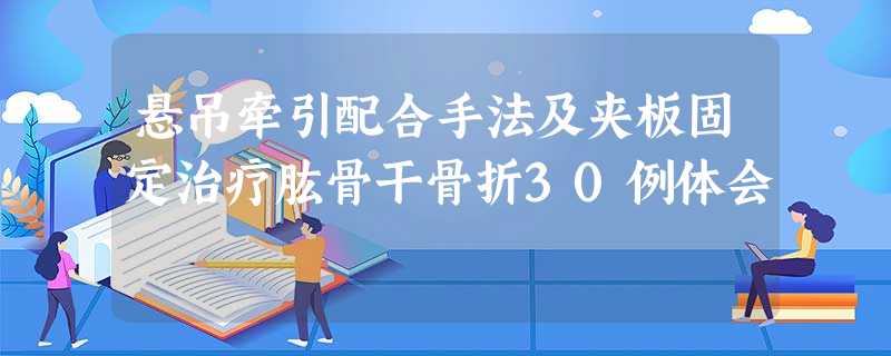 悬吊牵引配合手法及夹板固定治疗肱骨干骨折30例体会 悬吊牵引配合手法及夹板固定治疗肱骨干骨折30例体会