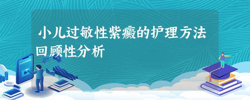 小儿过敏性紫癜的护理方法回顾性分析 小儿过敏性紫癜的护理方法回顾性分析