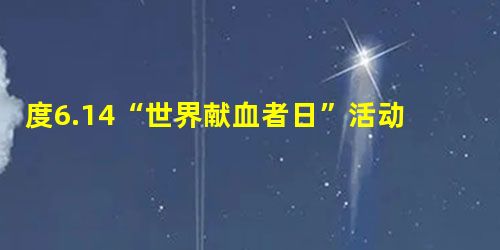 度6.14“世界献血者日”活动效果分析 度6.14“世界献血者日”活动效果分析