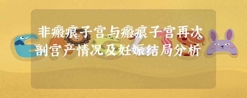 非瘢痕子宫与瘢痕子宫再次剖宫产情况及妊娠结局分析 非瘢痕子宫与瘢痕子宫再次剖宫产情况及妊娠结局分析