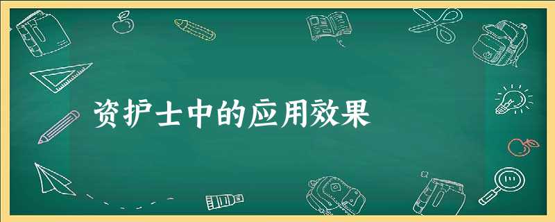 资护士中的应用效果 资护士中的应用效果