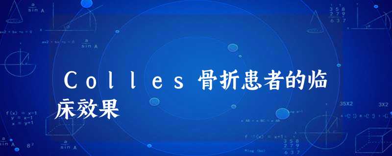 Colles骨折患者的临床效果 Colles骨折患者的临床效果
