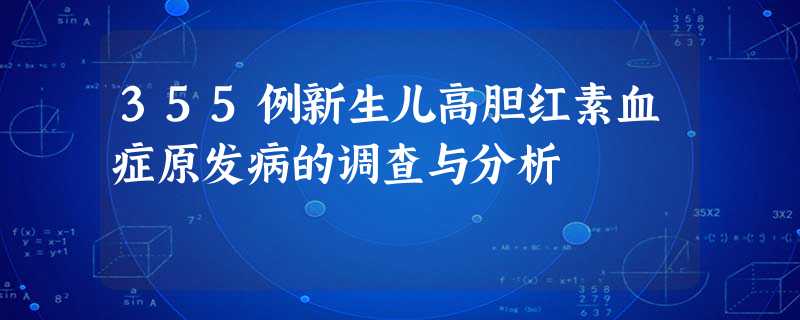 355例新生儿高胆红素血症原发病的调查与分析 355例新生儿高胆红素血症原发病的调查与分析