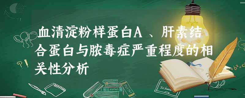 血清淀粉样蛋白A、肝素结合蛋白与脓毒症严重程度的相关性分析 血清淀粉样蛋白A、肝素结合蛋白与脓毒症严重程度的相关性分析