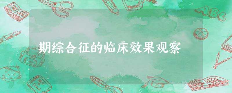 期综合征的临床效果观察 期综合征的临床效果观察
