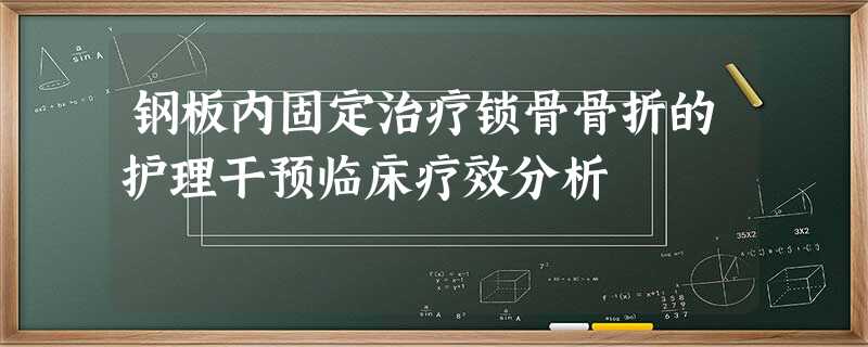 钢板内固定治疗锁骨骨折的护理干预临床疗效分析 钢板内固定治疗锁骨骨折的护理干预临床疗效分析