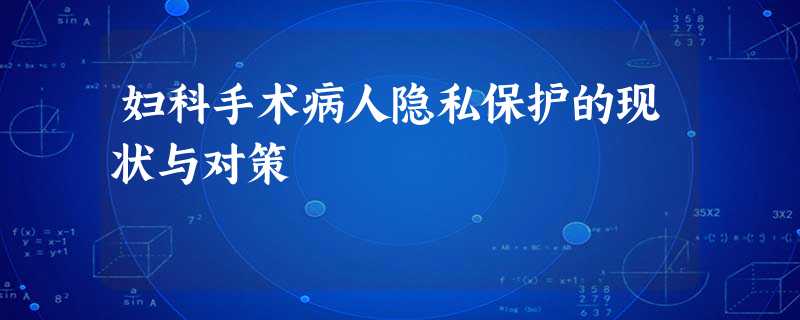 妇科手术病人隐私保护的现状与对策 妇科手术病人隐私保护的现状与对策