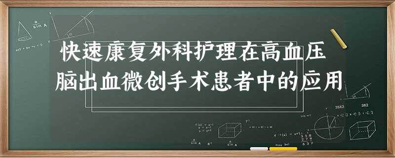快速康复外科护理在高血压脑出血微创手术患者中的应用 快速康复外科护理在高血压脑出血微创手术患者中的应用