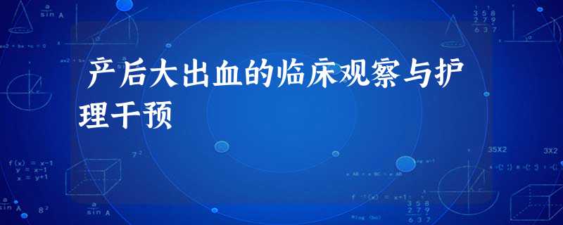 产后大出血的临床观察与护理干预 产后大出血的临床观察与护理干预
