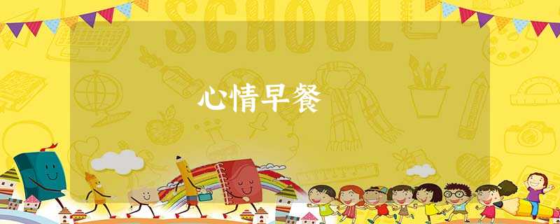 心情早餐 心情早餐