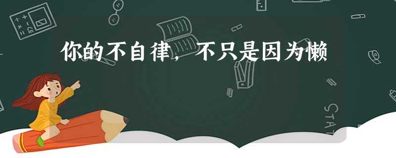 你的不自律,不只是因为懒 你的不自律,不只是因为懒