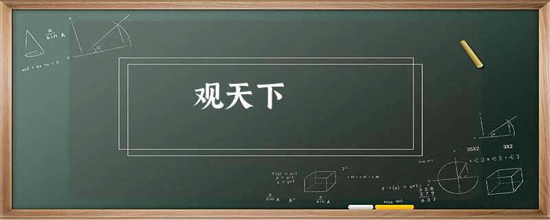 观天下 观天下
