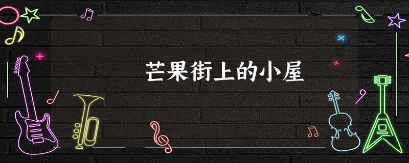 芒果街上的小屋 芒果街上的小屋