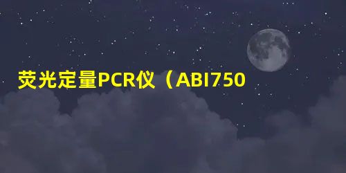 荧光定量PCR仪(ABI7500)操作规程及日常维护 荧光定量PCR仪(ABI7500)操作规程及日常维护