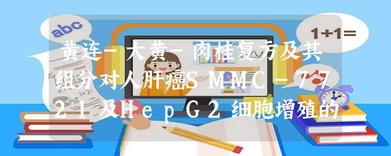 黄连-大黄-肉桂复方及其组分对人肝癌SMMC-7721及HepG2细胞增殖的影响 黄连-大黄-肉桂复方及其组分对人肝癌SMMC-7721及HepG2细胞增殖的影响
