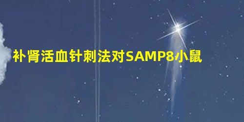 补肾活血针刺法对SAMP8小鼠杏仁核蛋白质组学表达的影响 补肾活血针刺法对SAMP8小鼠杏仁核蛋白质组学表达的影响