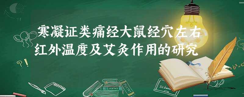 寒凝证类痛经大鼠经穴左右红外温度及艾灸作用的研究 寒凝证类痛经大鼠经穴左右红外温度及艾灸作用的研究