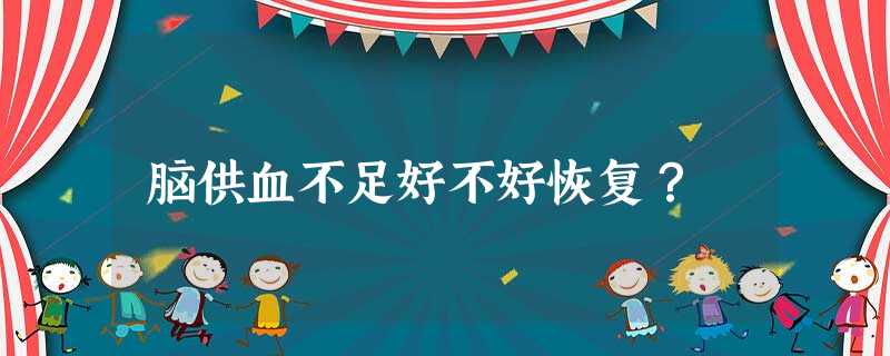 脑供血不足好不好恢复? 脑供血不足好不好恢复?