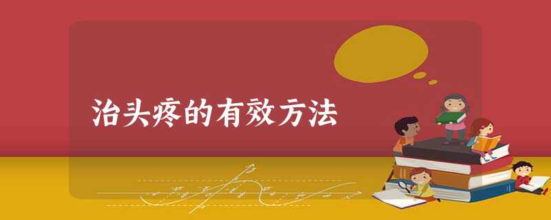 治头疼的有效方法 治头疼的有效方法